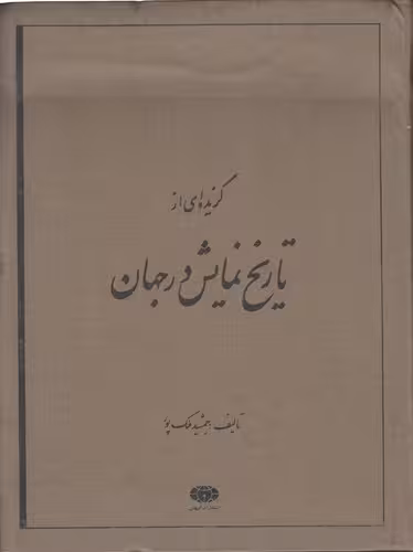 خرید کتاب گزیده‌ای از تاریخ نمایش در جهان — کتابسرای طه
