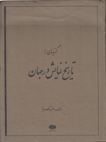 خرید کتاب گزیدهای از تاریخ نمایش در جهان — کتابسرای طه