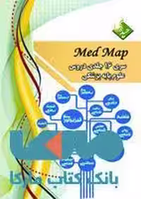 سری علوم پایه 16 جلدی medmap نشر حیدری