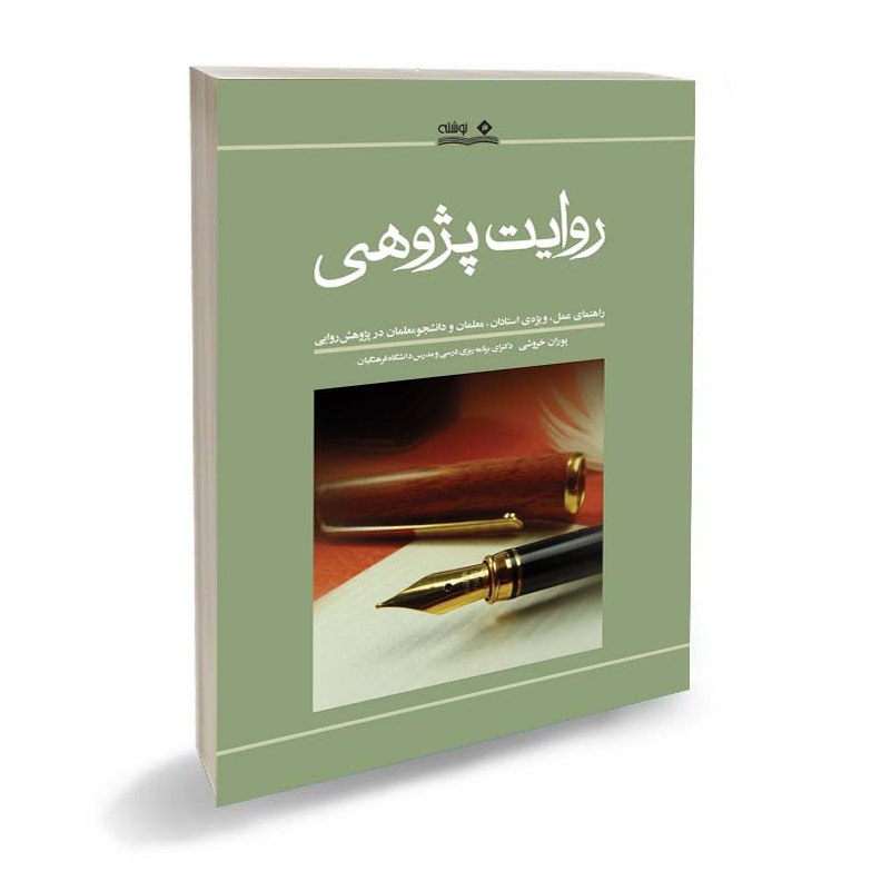کتاب روایت پژوهی