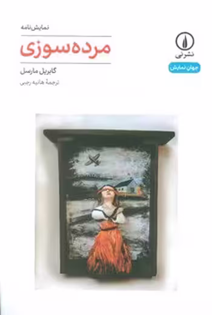 مرده سوزی | مرکز فرهنگی آبی