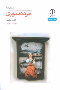 مرده سوزی | مرکز فرهنگی آبی