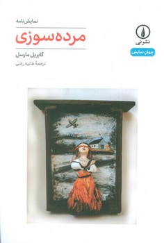 مرده سوزی | مرکز فرهنگی آبی