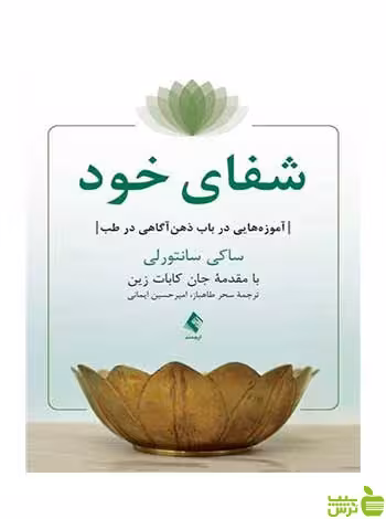 شفای خود آموزه‌هایی در باب ذهن‌آگاهی در طب ارجمند - سیب ترش - SibTorsh