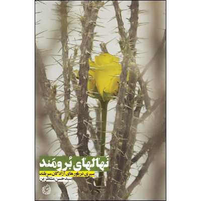 کتاب نهالهای برومند اثر سید حسن منتظرین انتشارات شهید کاظمی