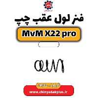 فنر لول عقب چپ ام وی ام x22 پرو
