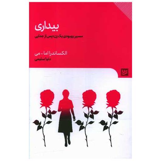 کتاب بیداری اثر الکساندرا امامی