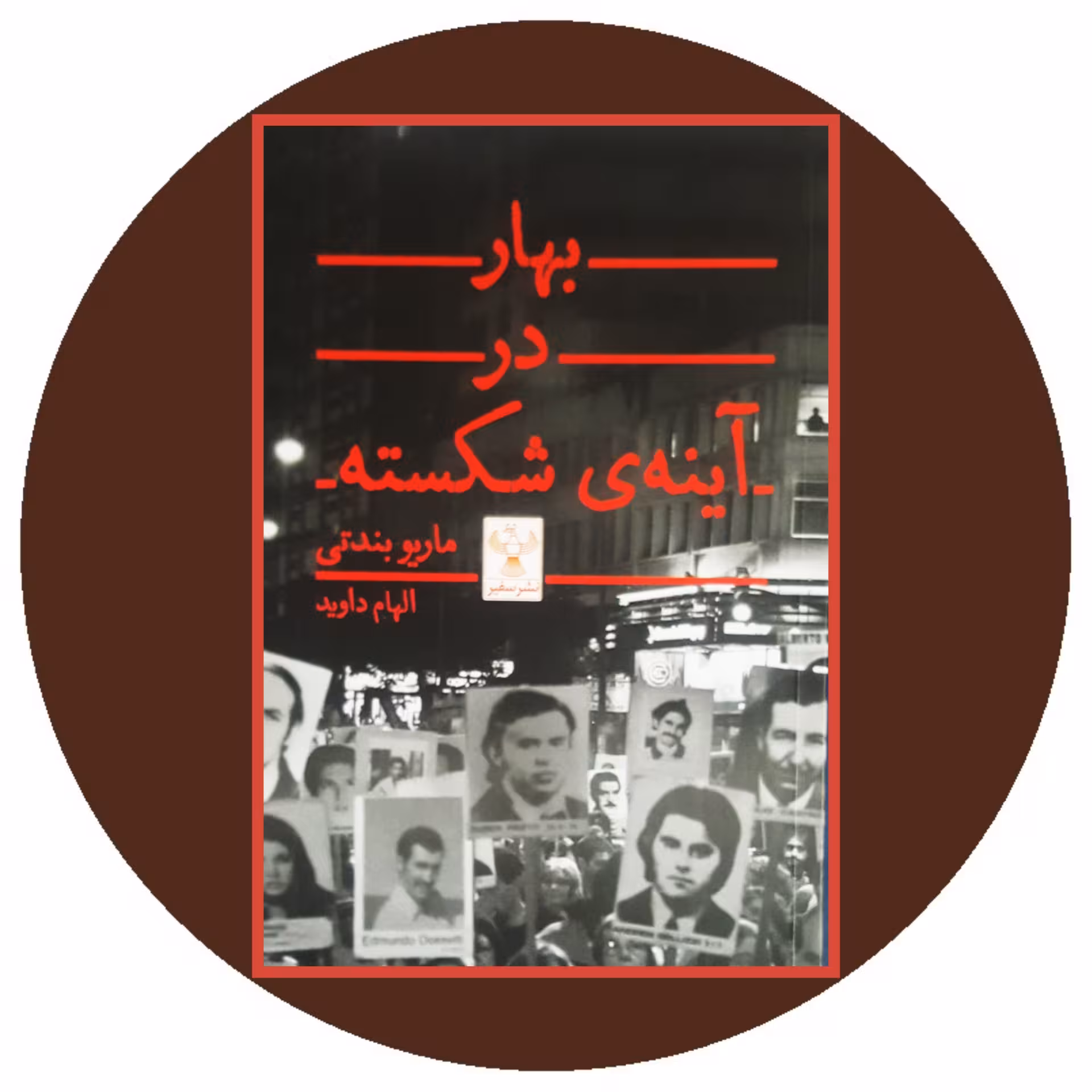 کتاب بهار در آینه ی شکسته- خرید با تخفیف چهل درصد ازکتاب دایره قهوه ای