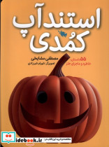 قیمت و خرید کتاب استندآپ کمدی طلایی اثر مصطفی مشایخی | ایده بوک