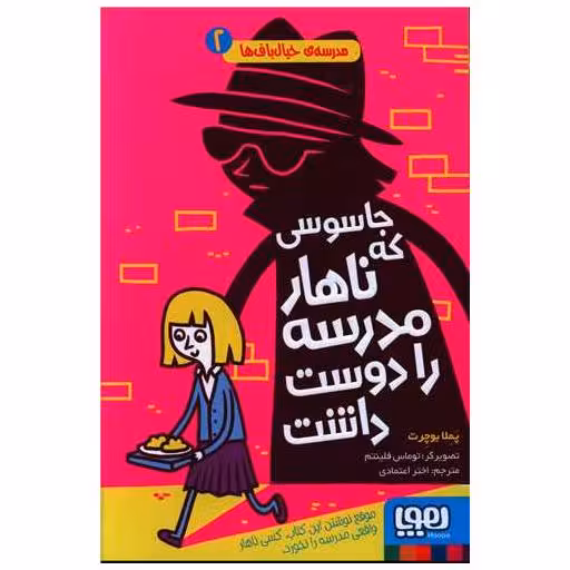 کتاب مدرسه خیال باف ها (2)(جاسوسی که ناهار مدرسه را دوست داشت) اثر پملا بوچرت