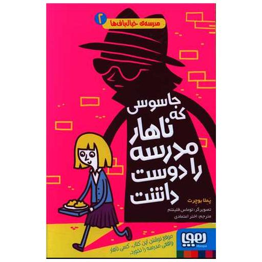 کتاب مدرسه خیال باف ها (2)(جاسوسی که ناهار مدرسه را دوست داشت) اثر پملا بوچرت