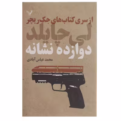 کتاب دوازده نشانه اثر لی چایلد