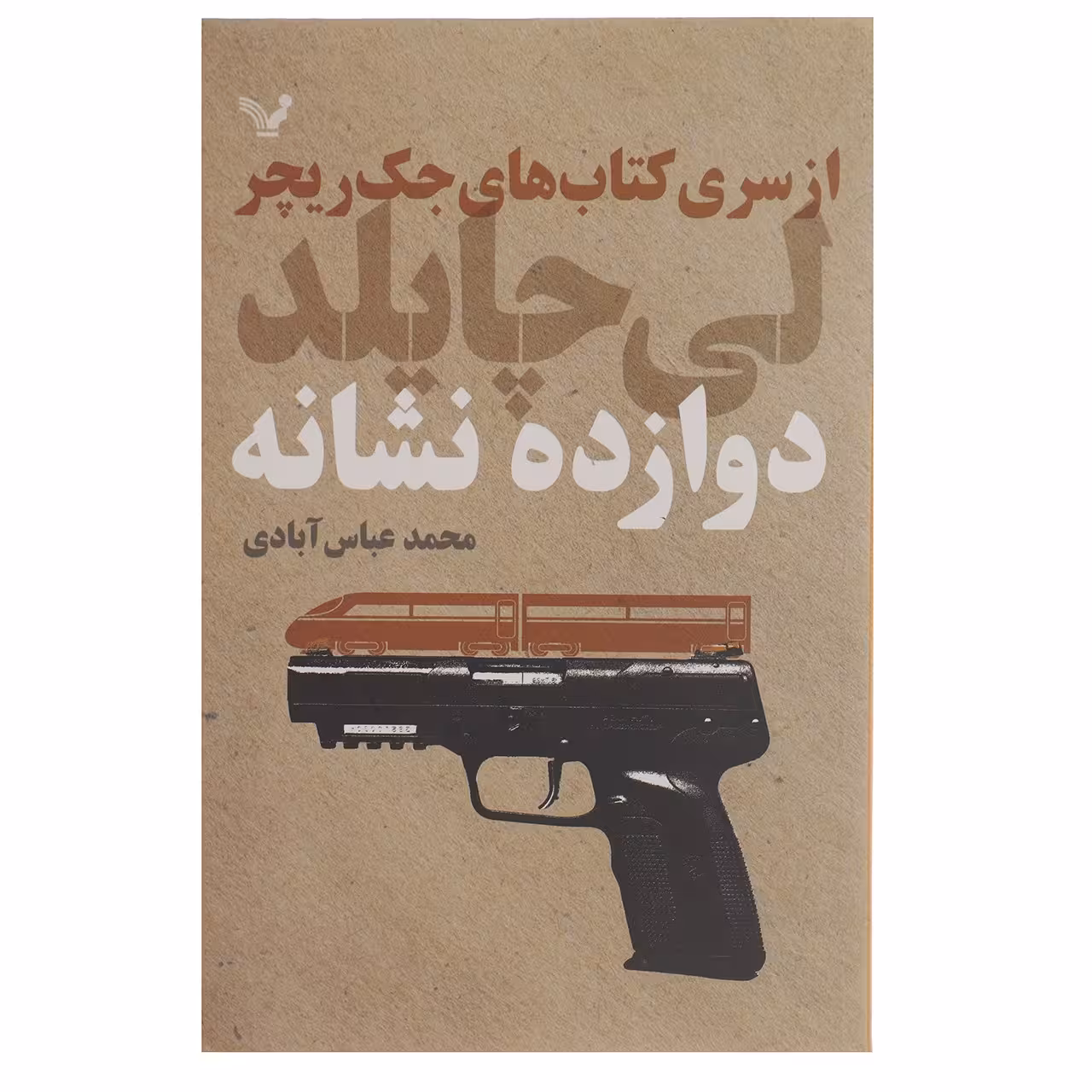 کتاب دوازده نشانه اثر لی چایلد