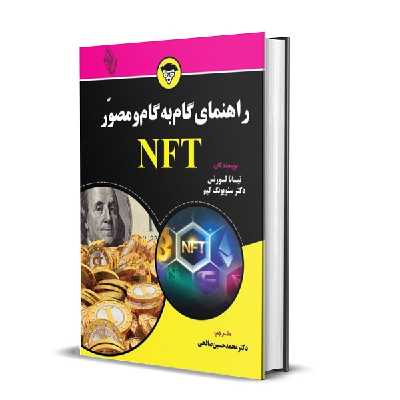 کتاب راهنمای گام به گام و مصور NFT اثر تیانا لورنس و سئویونگ کیم
 انتشارات باوین