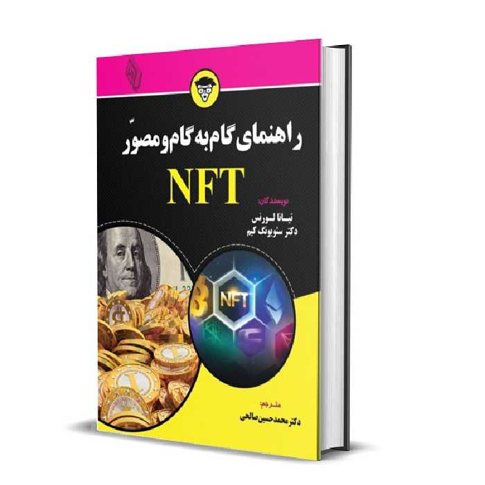 کتاب راهنمای گام به گام و مصور NFT اثر تیانا لورنس و سئویونگ کیم
 انتشارات باوین