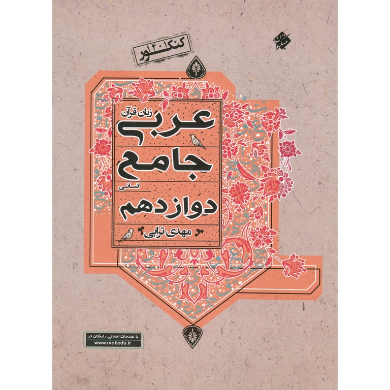 عربی جامع دوازدهم انسانی مبتکران