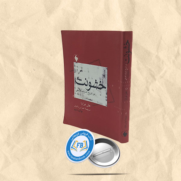 خشونت در تاریخ اندیشه فلسفی