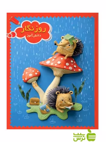 روزنگار قرمز سرمشق - سیب ترش - SibTorsh گروه مولفان