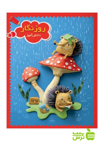 روزنگار قرمز سرمشق - سیب ترش - SibTorsh گروه مولفان