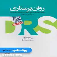 مرور جامع DRS روان پرستاری دکتر حجتی