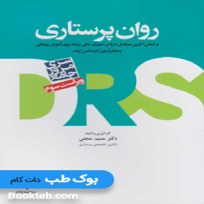 مرور جامع DRS روان پرستاری دکتر حجتی
