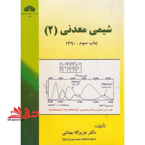شیمی معدنی جلد 1 اول ویرایش دوم - فروشگاه کتاب اشراق