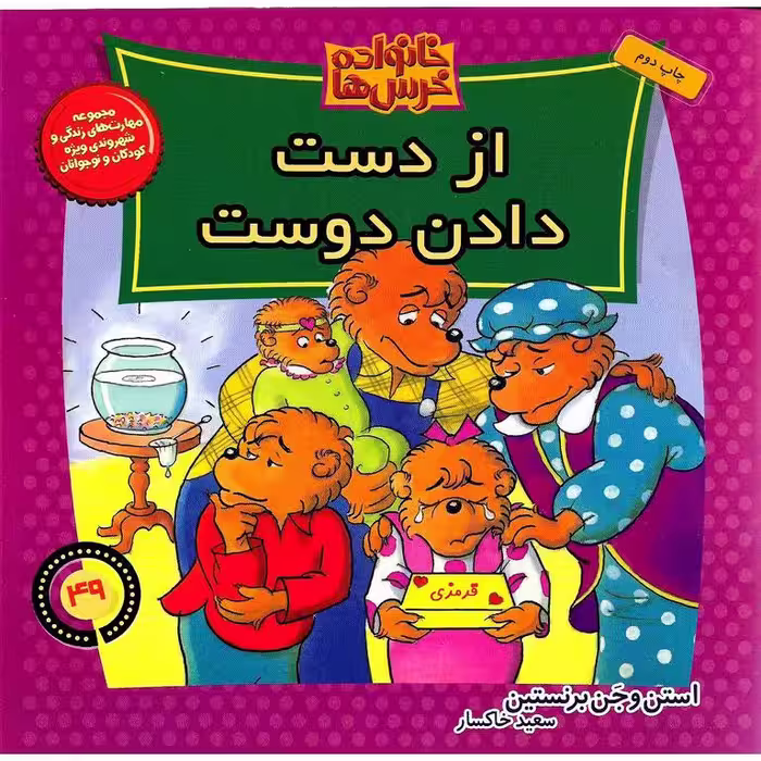 خانواده خرس ها 49: از دست دادن دوست