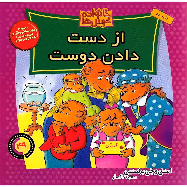 خانواده خرس ها 49: از دست دادن دوست