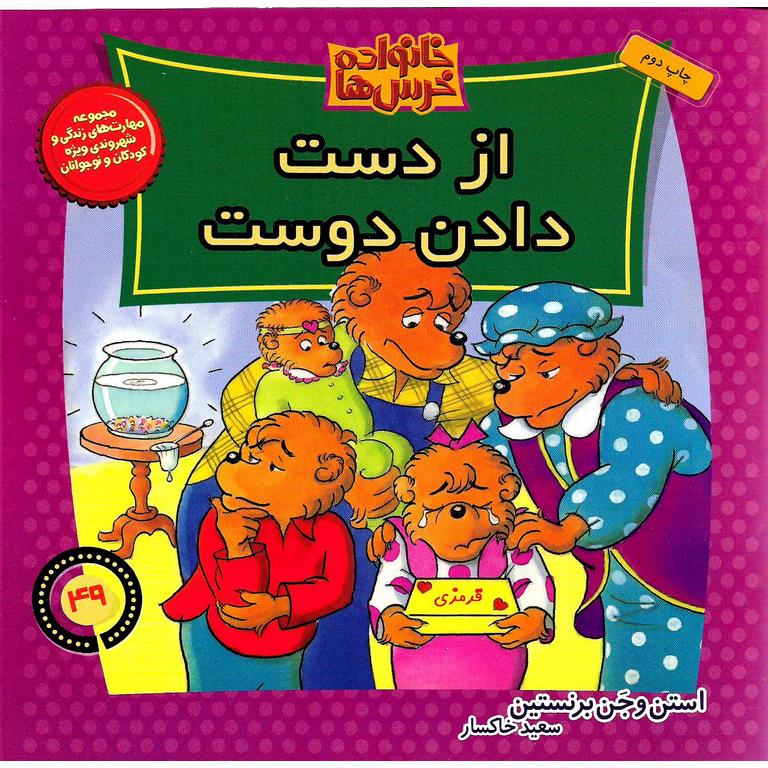 خانواده خرس ها 49: از دست دادن دوست