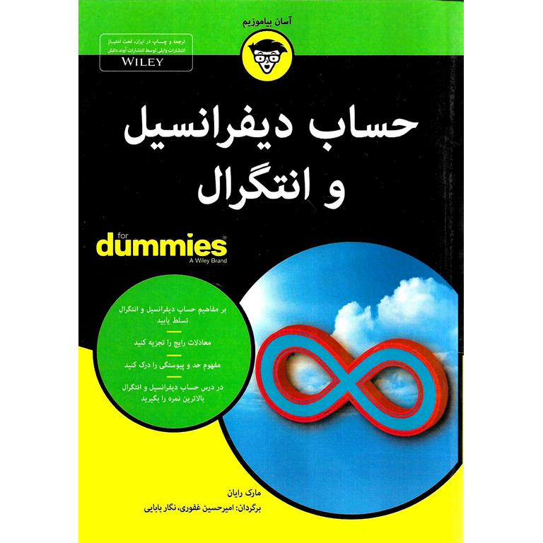 حساب دیفرانسیل و انتگرال (FOR DUMMIES)