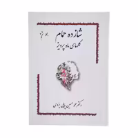 کتاب شازده حمام گلهای ماه پرویز اثر دکتر محمد حسین پاپلی یزدی انتشارات پاپلی 