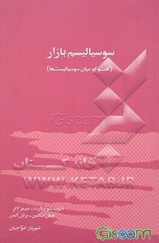 سوسیالیسم بازار | مرکز فرهنگی آبی
