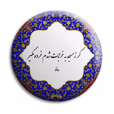 پیکسل پرمانه طرح شعر از حافظ کد pm.5641