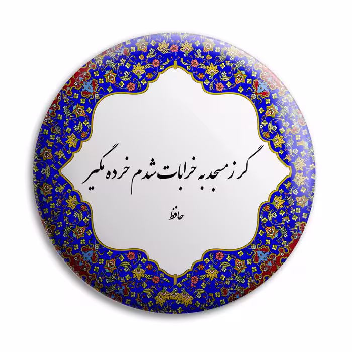 پیکسل پرمانه طرح شعر از حافظ کد pm.5641