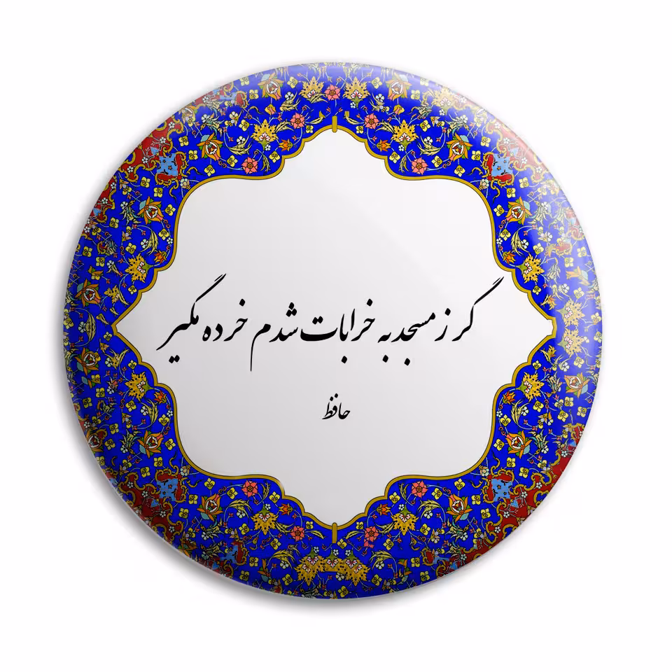 پیکسل پرمانه طرح شعر از حافظ کد pm.5641