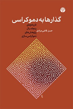 گذارها به دموکراسی: تاریخچه‌ی پنجاه سال نظریه‌های دموکراسی‌سازی | مرکز فرهنگی آبی