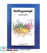 قیمت و خرید کتاب خوشه بندی داده ها تحلیل خوشه ای | ایده بوک
