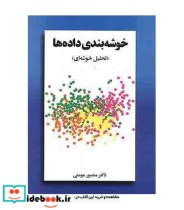 قیمت و خرید کتاب خوشه بندی داده ها تحلیل خوشه ای | ایده بوک