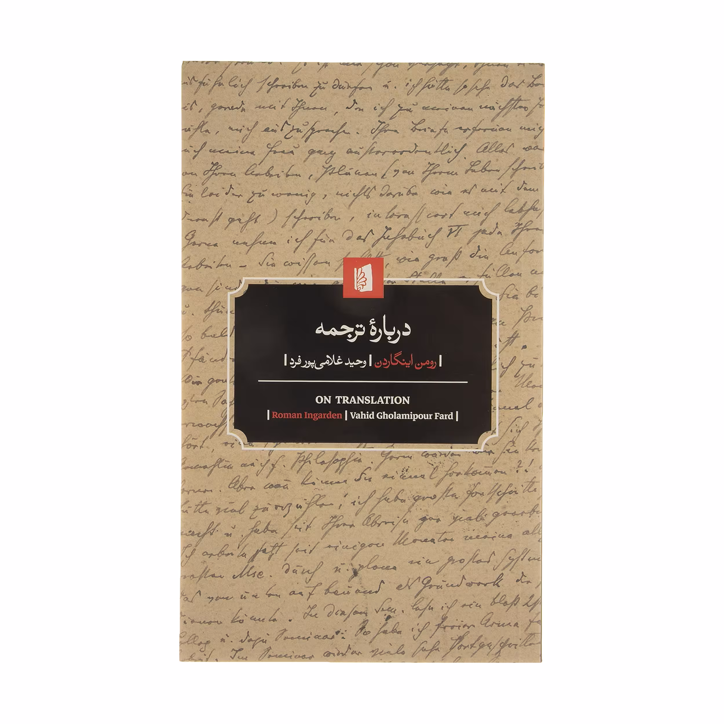 کتاب درباره ترجمه اثر رومن اینگارد نشر بیدگل