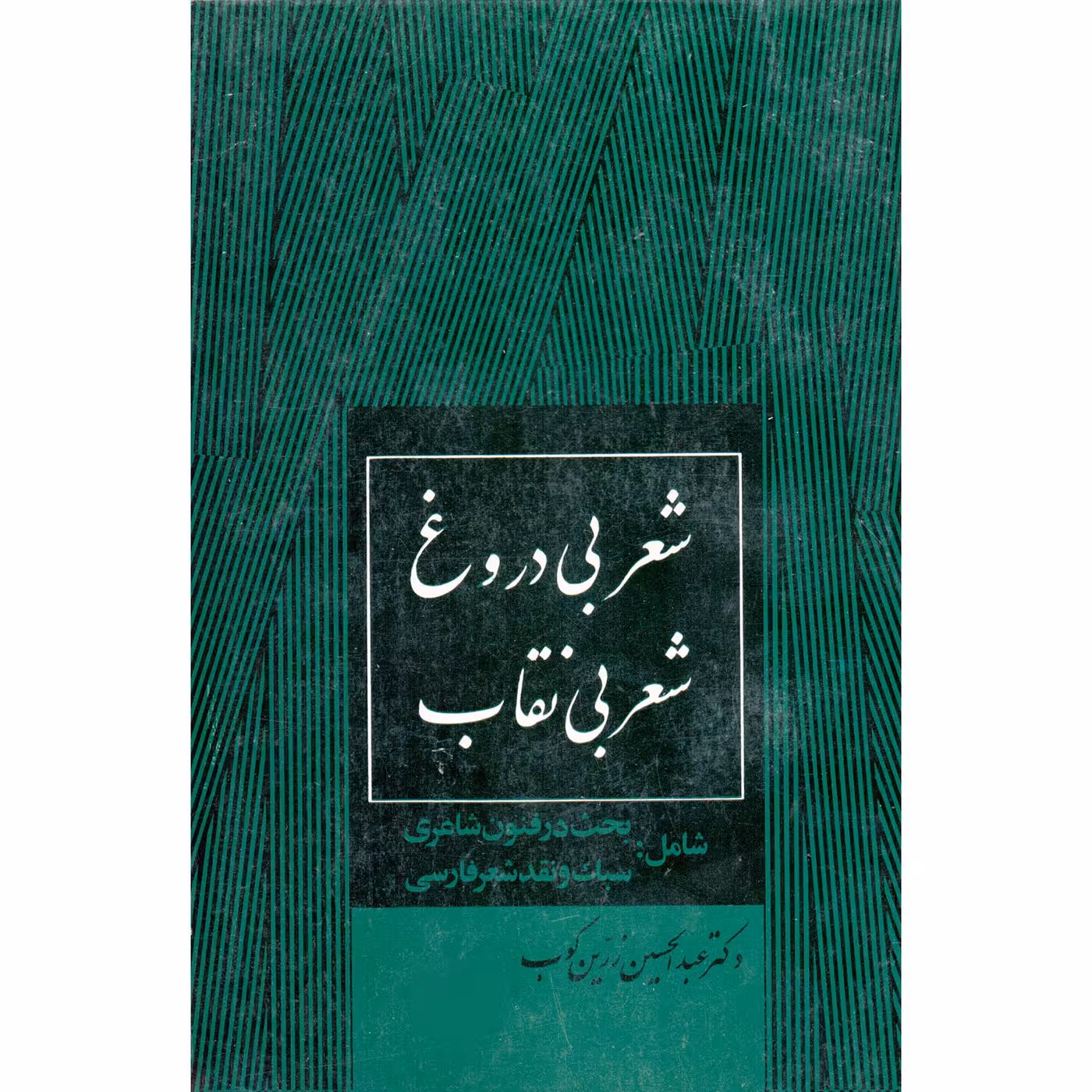 کتاب شعر بی دروغ شعر بی نقاب اثر عبدالحسین زرین کوب انتشارات جاویدان
