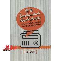 مستند رادیویی به زبان آدمیزاد 2 راهنمای عملیاتی گزارش و مصاحبه برای مستند رادیویی از صفر تا صد - فروشگاه کتاب اشراق