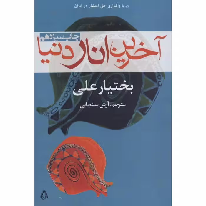 آخرین انار دنیا