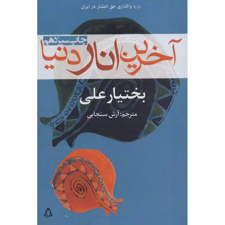 آخرین انار دنیا