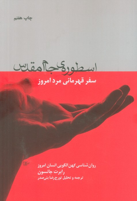 اسطوره ی جام مقدس (سفر قهرمانی مرد امروز)،(روان شناسی کهن الگویی انسان امروز) - ناشربوک | خرید آنلاین کتاب