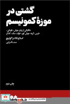 قیمت و خرید کتاب گشتی در موزه کمونیسم اثر اسلاونکا دراکولیچ | ایده بوک