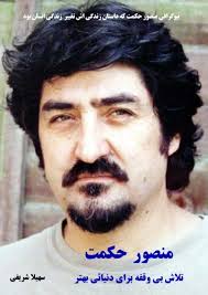 منصور حکمت: تلاش بی وقفه برای دنیایی بهتر