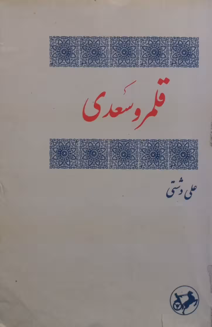 قلمرو سعدی | علی دشتی