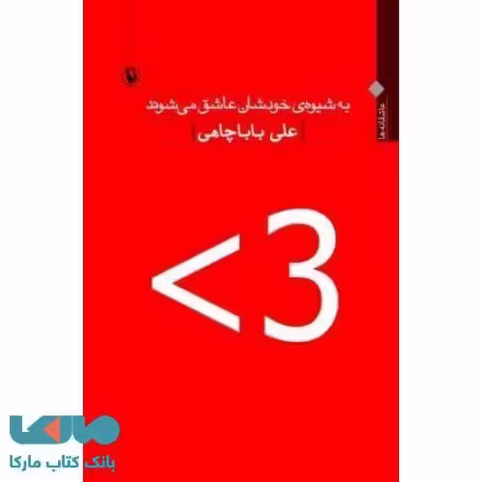 به شیوه ی خودشان عاشق می شوند نشر مروارید