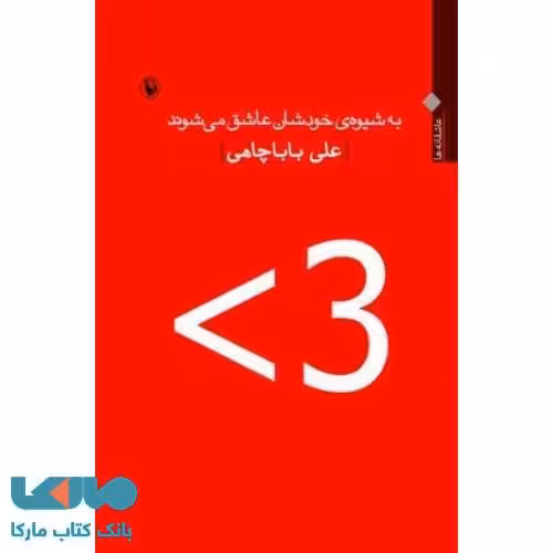 به شیوه ی خودشان عاشق می شوند نشر مروارید