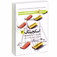 کتاب اسکچینگ2 اصول پایه طراحی اسکچ و راندو در طراحی صنعتی اثر کووس ایسن انتشارات کتاب وارش